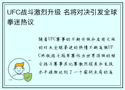 UFC战斗激烈升级 名将对决引发全球拳迷热议