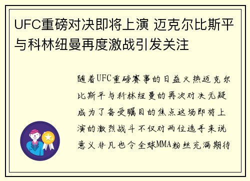 UFC重磅对决即将上演 迈克尔比斯平与科林纽曼再度激战引发关注