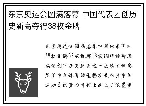东京奥运会圆满落幕 中国代表团创历史新高夺得38枚金牌