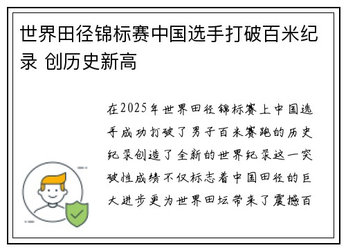 世界田径锦标赛中国选手打破百米纪录 创历史新高