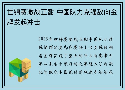 世锦赛激战正酣 中国队力克强敌向金牌发起冲击