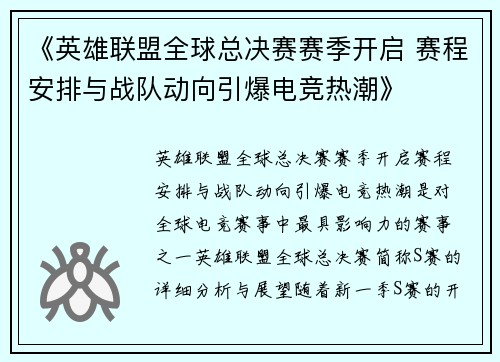 《英雄联盟全球总决赛赛季开启 赛程安排与战队动向引爆电竞热潮》