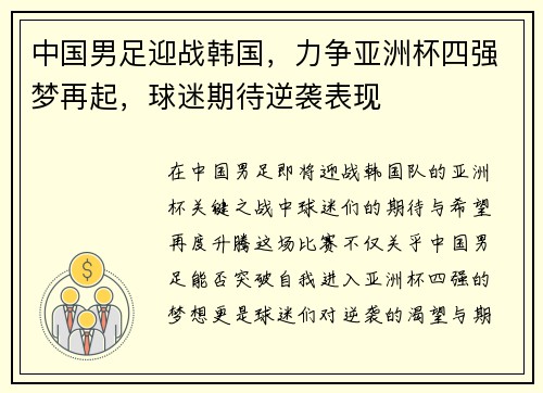 中国男足迎战韩国，力争亚洲杯四强梦再起，球迷期待逆袭表现