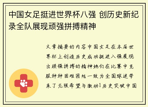 中国女足挺进世界杯八强 创历史新纪录全队展现顽强拼搏精神