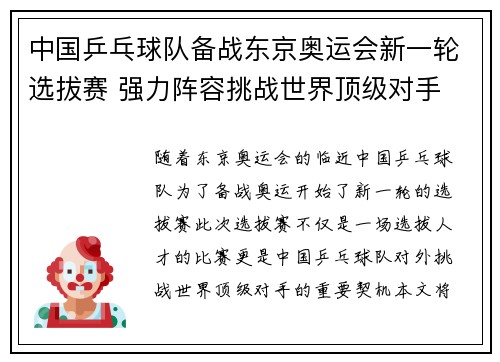 中国乒乓球队备战东京奥运会新一轮选拔赛 强力阵容挑战世界顶级对手
