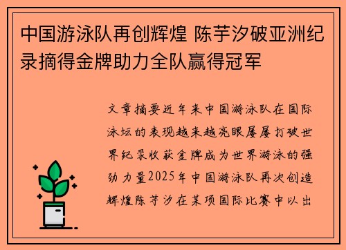 中国游泳队再创辉煌 陈芋汐破亚洲纪录摘得金牌助力全队赢得冠军