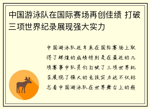 中国游泳队在国际赛场再创佳绩 打破三项世界纪录展现强大实力