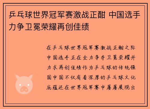 乒乓球世界冠军赛激战正酣 中国选手力争卫冕荣耀再创佳绩