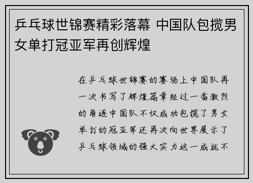 乒乓球世锦赛精彩落幕 中国队包揽男女单打冠亚军再创辉煌