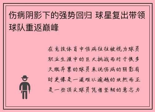 伤病阴影下的强势回归 球星复出带领球队重返巅峰