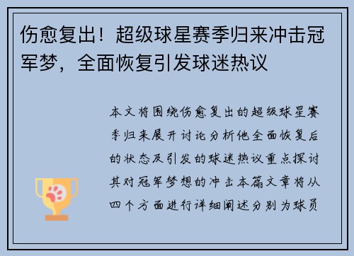 伤愈复出！超级球星赛季归来冲击冠军梦，全面恢复引发球迷热议
