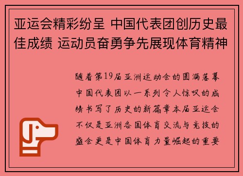 亚运会精彩纷呈 中国代表团创历史最佳成绩 运动员奋勇争先展现体育精神