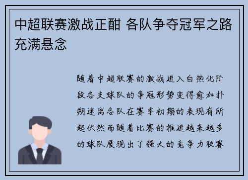 中超联赛激战正酣 各队争夺冠军之路充满悬念